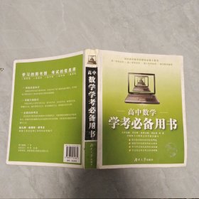 高中数学：学考必备用书