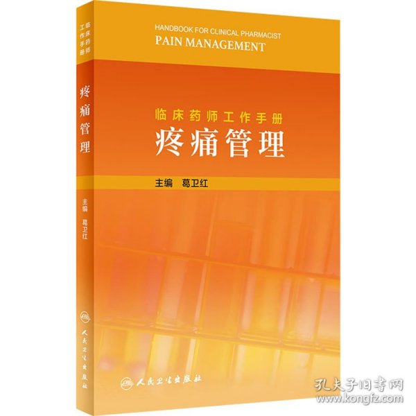 临床药师工作手册 疼痛管理 作者 9787117317740 人民卫生出版社