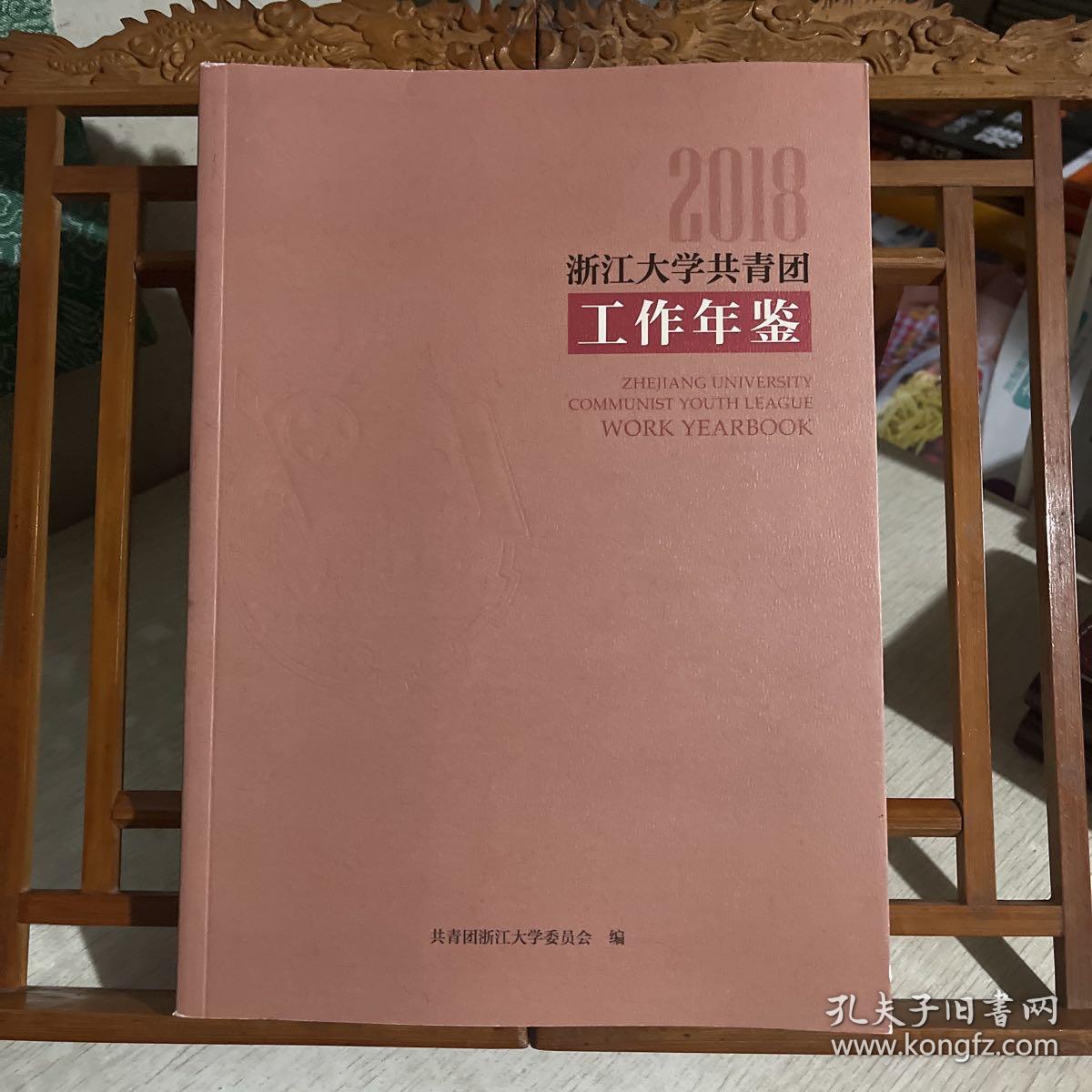 浙江大学共青团工作年鉴（2018）