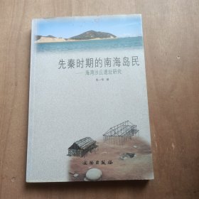 先秦时期的南海岛民：海湾沙丘遗址研究