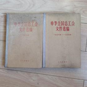 全国总工会选编   1978年1979年1980年。