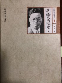 吴晗论明史