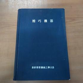 最新精密机械工学大系：精巧机器（1941年日文原版、内有各种老钟表原理、构造、构造图、大量图谱！）