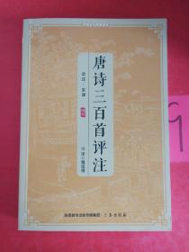 唐诗三百首评注/传统文化经典读本