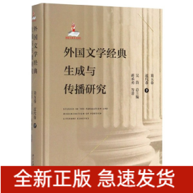 外国文学经典生成与传播研究(第5卷近代卷下)(精)