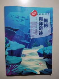 探索发现百科全书 揭秘海洋奇迹