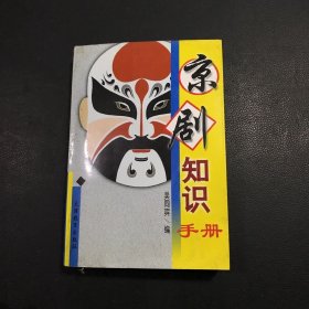 京剧知识手册