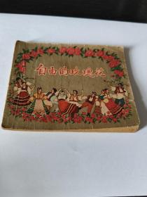 50年代老版连环画--自由的玫瑰花（画家签名本）