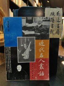 近代名人丛话【1992年一版一印】