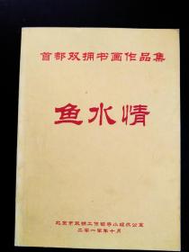 鱼水情 首都双拥书画作品集 2010年10月 目录己拍。