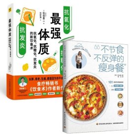 (2册)体质 抗氧化、抗糖化、抗发炎的新饮食术+不节食不反弹的瘦身餐