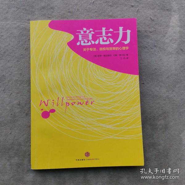 意志力：关于专注、自控与效率的心理学