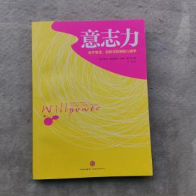 意志力：关于专注、自控与效率的心理学