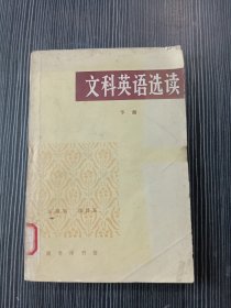 文科英语选读 下册