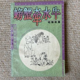 螃蟹牵水牛 中国连环画出版社