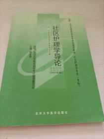 社区护理学导论:2007年版