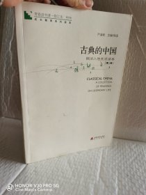 青春读书课·成长教育系列读本·古典的中国：民间人性生活读本（修订本 第四卷 第二册）