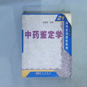 中药鉴定学