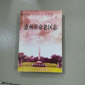 惠州革命老區(qū)志