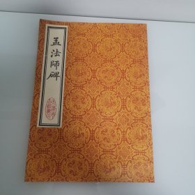 孟法师碑