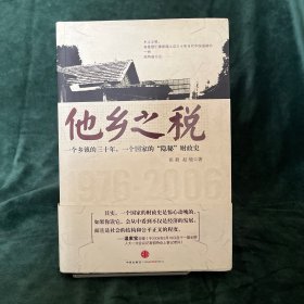 他乡之税：一个乡镇的三十年，一个国家的“隐秘”财政史