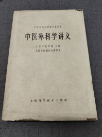 中医外科学讲义