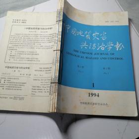 中国地质灾害午防治学报(第五卷)一 二 三 四期（四册合售）