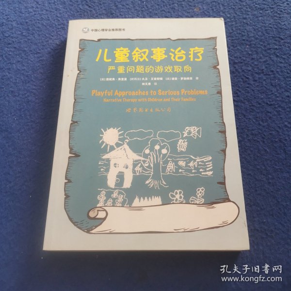 儿童叙事治疗：严重问题的游戏取向