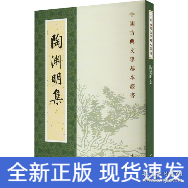 陶渊明集（新排本·中国古典文学基本丛书）