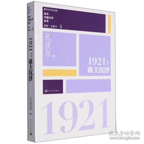 “重写文学史”经典·百年中国文学总系：1921 谁主沉浮