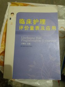 临床护理评价量表及应用