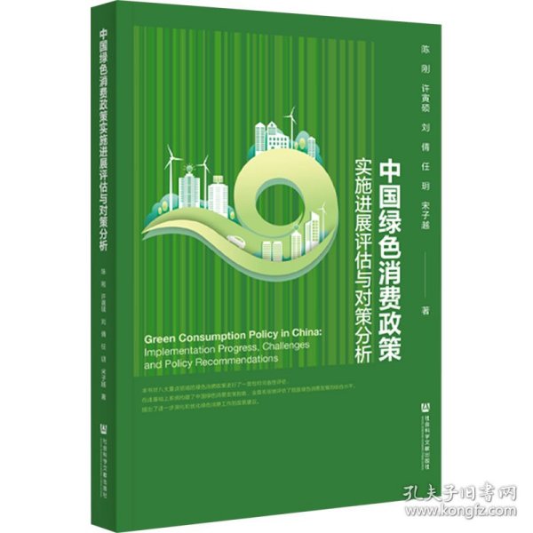 新华正版 中国绿色消费政策实施进展评估与对策分析 陈刚 等 9787522823522 社会科学文献出版社
