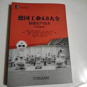 德国工业4.0大全第1卷：智能生产技术（原书第2版）