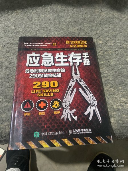 应急生存手册：危急时刻拯救生命的290条黄金技能（全彩图解版）