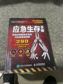 应急生存手册：危急时刻拯救生命的290条黄金技能（全彩图解版）