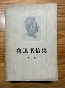 鲁迅书信集（下卷）-人民文学出版社-1976年12月北京一版二印