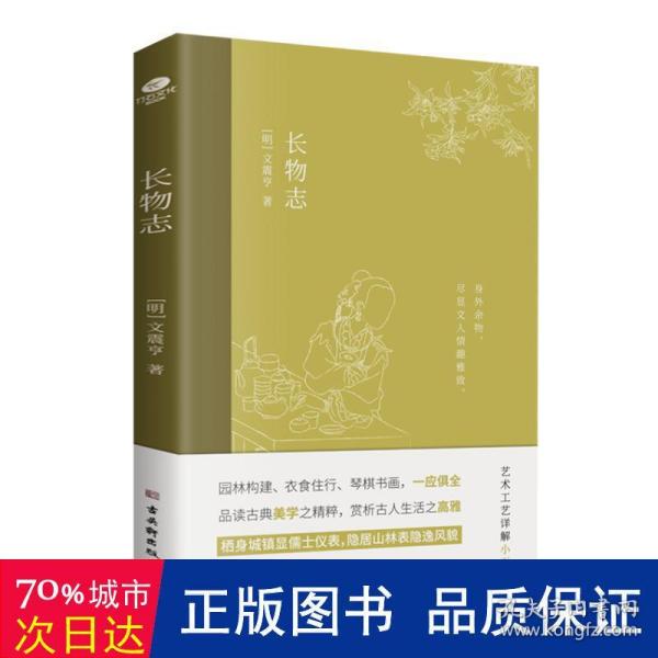 长物志：一部传统美学书，堪称高雅生活小型“百科全书”