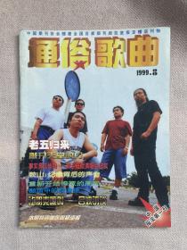 通俗歌曲1999年8 无海报