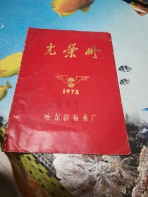 光荣册 哈尔滨轴承厂 1978年