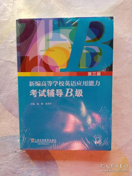 新编高等学校英语应用能力考试辅导（B级第3版套装共2册）