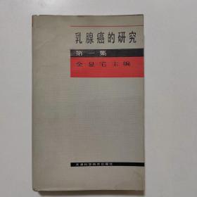 乳腺癌的研究—金显宅