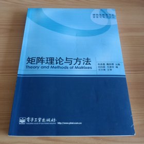 《矩阵理论与方法》【正版现货，品如图，所有图片都是实物拍摄】