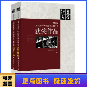 第五届《北京文学·中篇小说月报》奖获奖作品