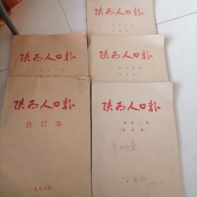 陕西人口报从88年89年90年92年96年合订本共5本