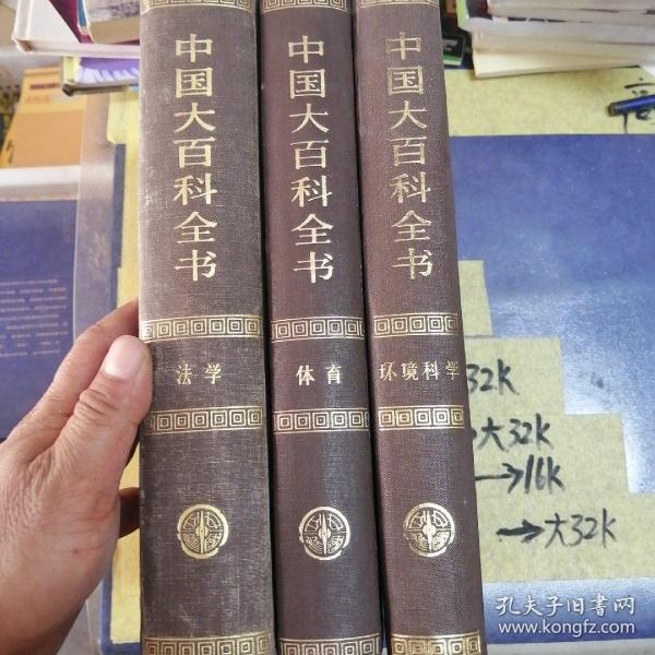 中国大百科全书.环境科学（三本合售46.8元，需要可联系客服）