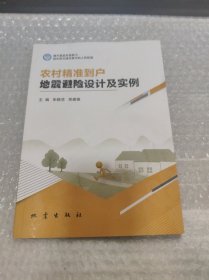 农村精准到户地震避险设计及实例