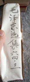 毛澤东選集