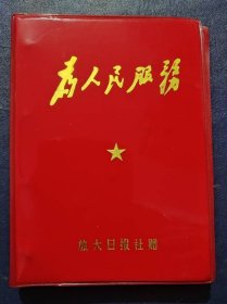 为人民服务(活页芯)见图片