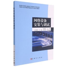 【假一罚四】网络设备安装与调试(中职中专计算机网络技术专业系列教材)编者:徐林峰|责编:童安齐//袁莉莉