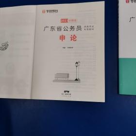 2021华图版 广东省公务员录用考试专用教材 申论同步练习册+申论